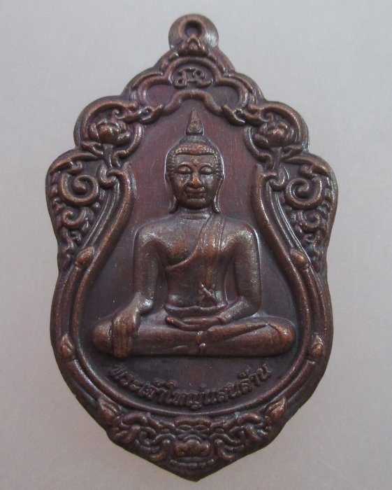 20 บาท เหรียญพระเจ้าใหญ่แสนล้าน วัดนาคราย จ อุบลราชธานี