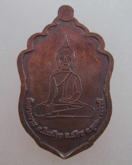 20 บาท เหรียญพระเจ้าใหญ่แสนล้าน วัดนาคราย จ อุบลราชธานี