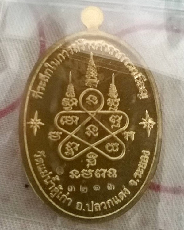 เหรียญหลวงปู่ทิม รุ่นบารมี อิสริโก วัดแม่น้ำคู้เก่า ปี 2554  เนื้อทองฝาบาตร หมายเลข ๓๒๑๓