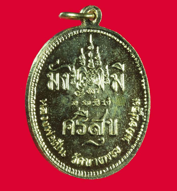 เหรียญกะไหล่ทอง มั่ง มี ศรี สุข ร.๕  หลวงพ่อเปิ่น วัดบางพระ นครปฐม