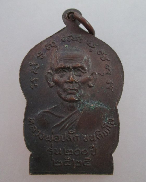 20 บาท เหรียญหลวงพ่อแดง หลังหลวงพ่อปลัก วัดห้วยลึก จ.นครปฐม ปี ๒๕