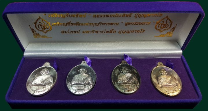 ชุดกรรมการใหญ่ เหรียญรับทรัพย์ หลวงพ่อประสิทธิ์ ปุญญมากโร วัดป่าหมู่ใหม่ จ.เชียงใหม่