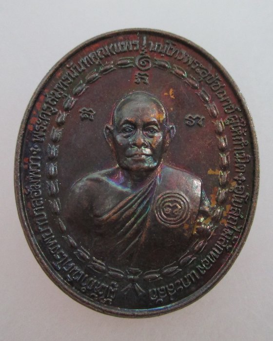 20 บาท เหรียญชนะมารพระครูสมุทรนันทคุณ (หลวงพ่อแพ)วัดบางแคน้อย สมุทรสงคราม