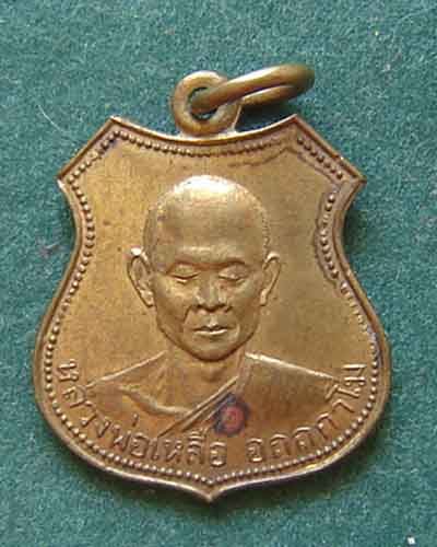 เหรียญหลวงพ่อเหลือ วัดป่าเขาเหิบ