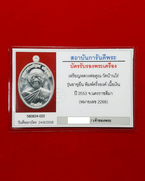 เหรียญหลวงพ่อคูณ รุ่นอายุยืน 88 เนื้อเงิน ปี2553 พร้อมกล่องเดิมจากวัด