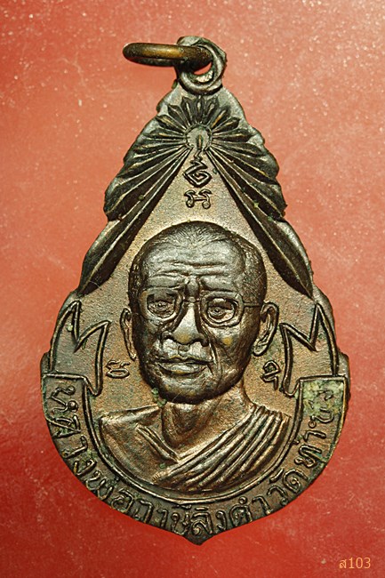 เหรียญหลวงพ่อฤาษีลิงดำ วัดท่าซุง จ.อุทัยธานี ที่ระลึกงานเป่ายันต์เกราะเพชร ปี 2527