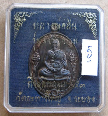 เหรียญเจริญธรรม หลวงพ่อสิน วัดละหารใหญ่ จ ระยอง ปี2553 เนื้อนวะ หมายเลข714พร้อมกล่องเดิม