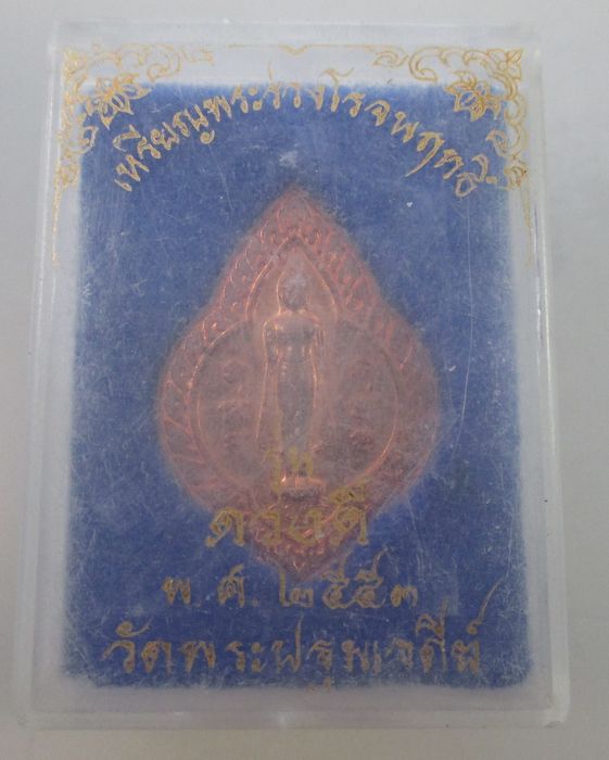 เหรียญ ดวงดี พระร่วงโรจฤทธิ์ นครปฐม