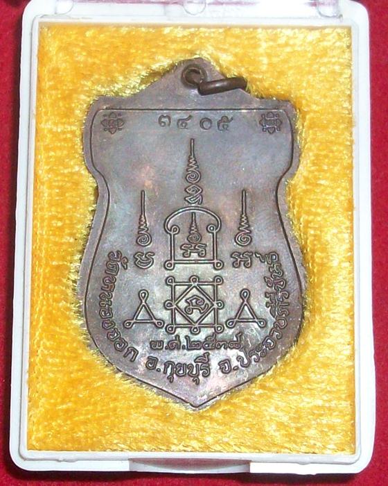 หลวงพ่อยิด วัดหนองจอก รุ่นปัญญาบารมี ปี 2538