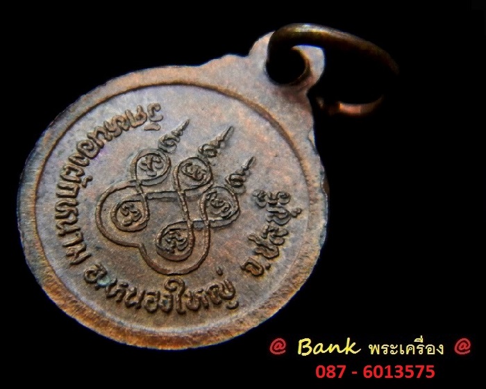เหรียญหลวงปู่ปัญญาวัดหนองผักหนาม อ.หนองใหญ่ จ.ชลบุรี ( เนื้อทองแดง ) ปี2517