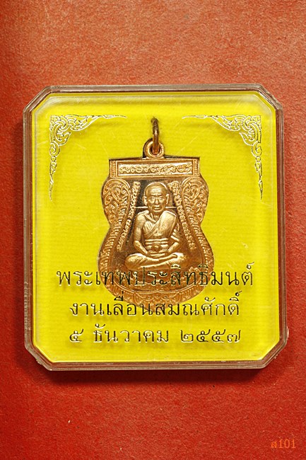 	เหรียญหลวงปู่ทวด หลังพระเทพประสิทธิมนต์ ปี57 กล่องเดิม 