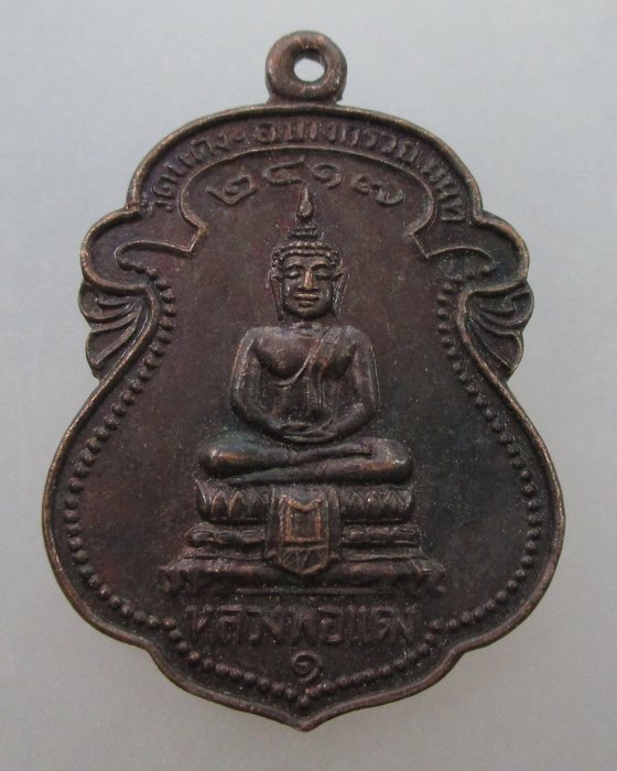 เหรียญรุ่น ๑ หลวงพ่อแดง วัดแดงประชาราษฎร์  นนทบุรี ปี ๑๗