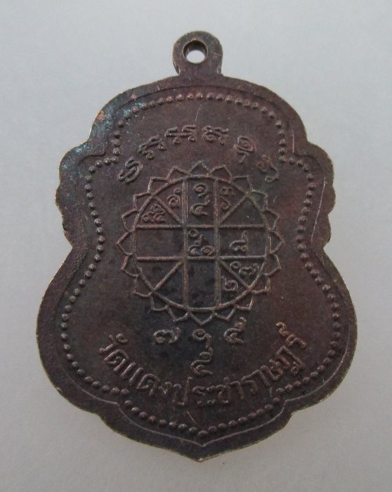 เหรียญรุ่น ๑ หลวงพ่อแดง วัดแดงประชาราษฎร์  นนทบุรี ปี ๑๗