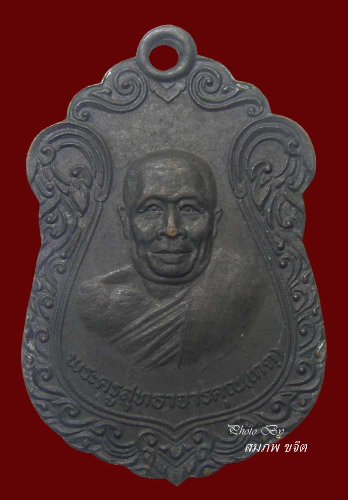เหรียญรุ่นแรก หลวงพ่อเกตุ วัดเกาะหลัก ปี 2519 ประจวบฯ