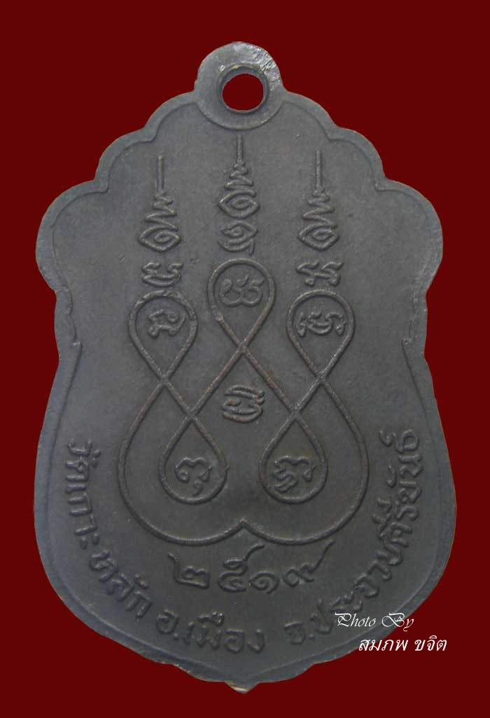 เหรียญรุ่นแรก หลวงพ่อเกตุ วัดเกาะหลัก ปี 2519 ประจวบฯ