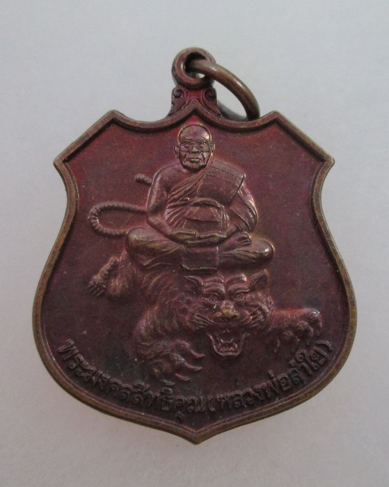 20 บาท เหรียญหลวงพ่อลำใย วัดทุ่งลาดหญ้า จ กาญจนบุรี ปี๔๕ ฉลองอายุ๗๗ ปี