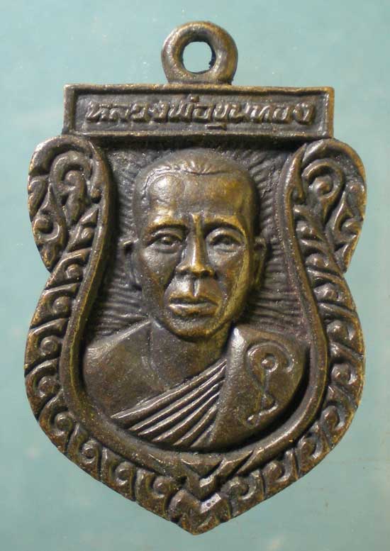 เหรียญหล่อ หลวงพ่อขุนทอง วัดหนองกบ ราชบุรี