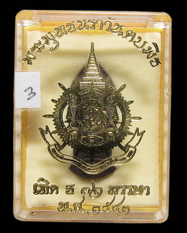 พระพุทธนาราวันตบพิธ ปี 2542 มวลสารสมเด็จจิลดา จีวร และเส้นพระเจ้า (พระเกศา) / 03
