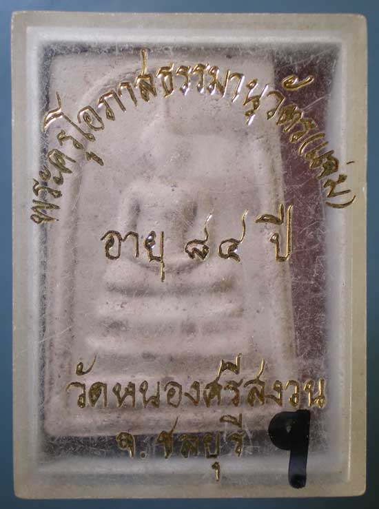 สมเด็จ ฝังเม็ดพระธาตุ รุ่นอายุ84 หลวงพ่อแจ่ม วัดหนองศรีสงวน ชลบุรี