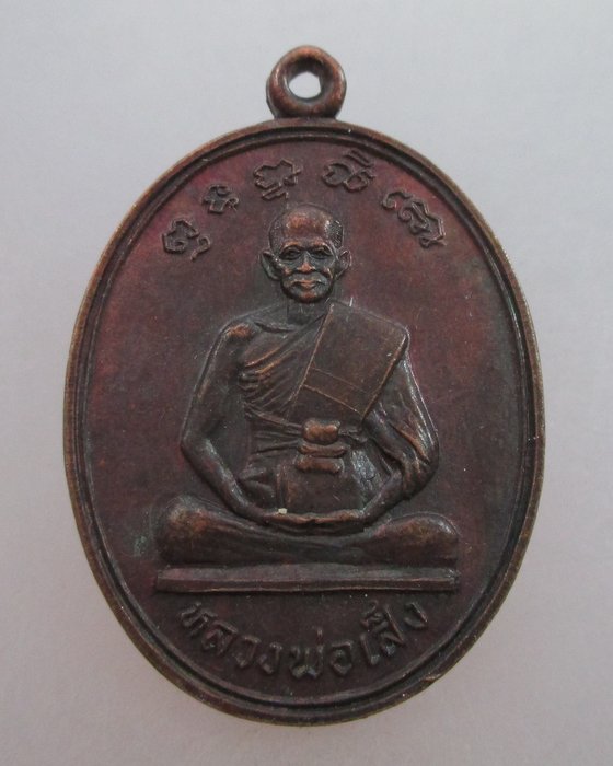 20 บาท เหรียญหลวงพ่อเส็ง วัดศรีประจันตคาม จ ปราจีนบุรี