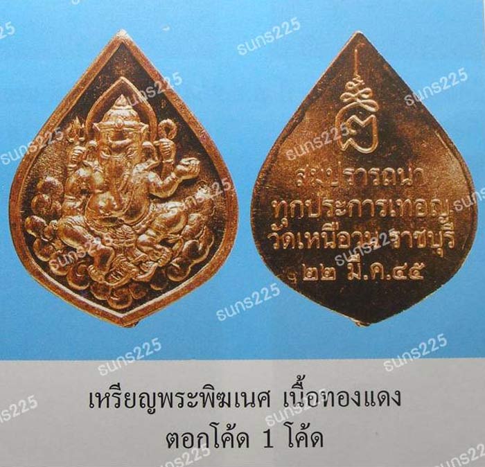 พระพิฆเนศ รุ่นแรก รุ่นเดียว ล.ป.นนท์ วัดเหนือวน ปี 2545 ราชบุรี