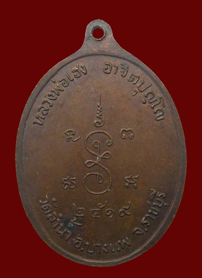 เหรียญ หลวงพ่อเฮง วัดลำน้ำ ปี 2519 ราชบุรี