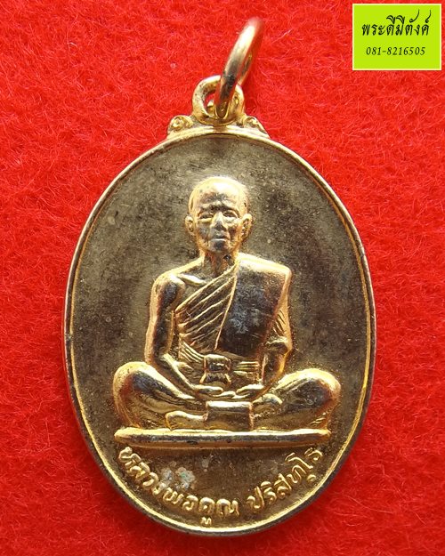 เหรียญสร้างบารมีเล็ก วัดบ้านบุ หลวงพ่อคูณ เนื้อทองแดงกะไหล่ทอง ปี 2526