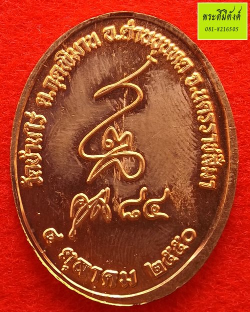 หลวงพ่อคูณ รุ่น คูณ 84 เนื้อทองแดง ปี 2550 (2)