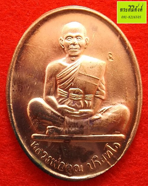 หลวงพ่อคูณ รุ่น คูณ 84 เนื้อทองแดง ปี 2550 (3)