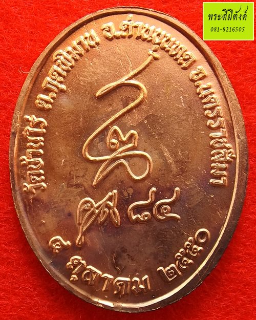 หลวงพ่อคูณ รุ่น คูณ 84 เนื้อทองแดง ปี 2550 (3)