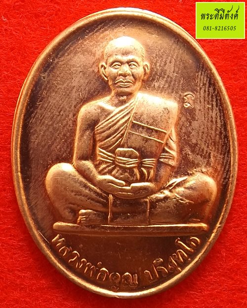 หลวงพ่อคูณ รุ่น คูณ 84 เนื้อทองแดง ปี 2550 (4)
