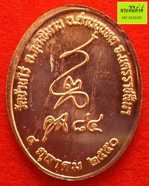 หลวงพ่อคูณ รุ่น คูณ 84 เนื้อทองแดง ปี 2550 (4)