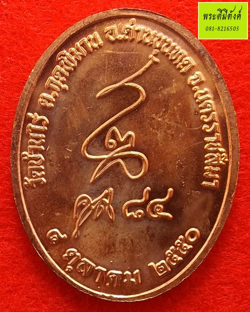 หลวงพ่อคูณ รุ่น คูณ 84 เนื้อทองแดง ปี 2550 (5)