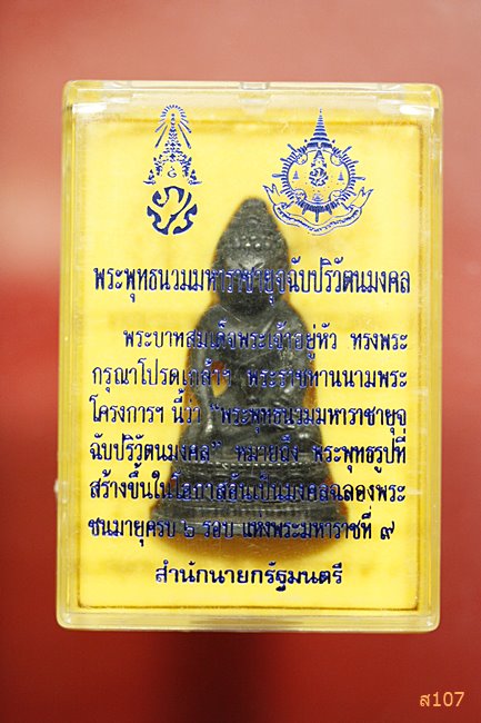 พระกริ่งพระพุทธนวมหาราชายุจฉับปริวัตนมงคล 6 รอบ 72 พรรษา สำนักนายกรัฐมนตรี จัดสร้าง พร้อมกล่องเดิม