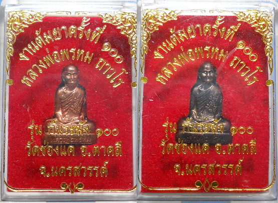 หล่อปั้มหลวงพ่อ พรหม งานต้มยา 100 ปี จำนวน 2 องค์ พร้อมกล่องเดิม