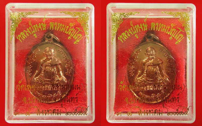 เหรียญพรหมพิสุทธิ์ . (รวม 2 เหรียญ) . หลวงปู่หงษ์ พรหมปัญโญ วัดเพชรบุรี จ.สุรินทร์ กล่องเดิมจากวัด