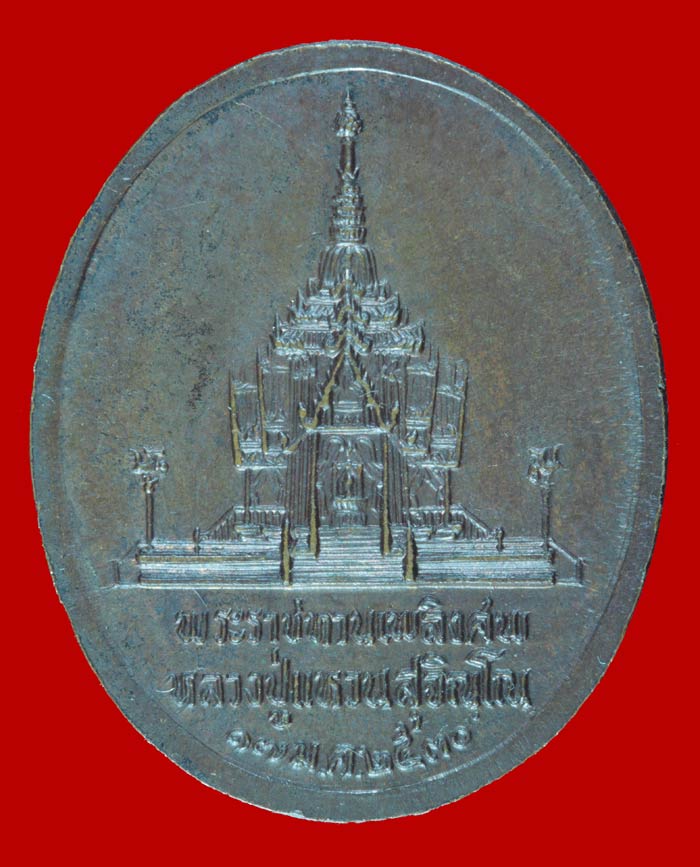 เหรียญที่ระลึกพระราชทานเพลิงศพ  หลวงปู่แหวน ปี ๒๕๓๐ 1