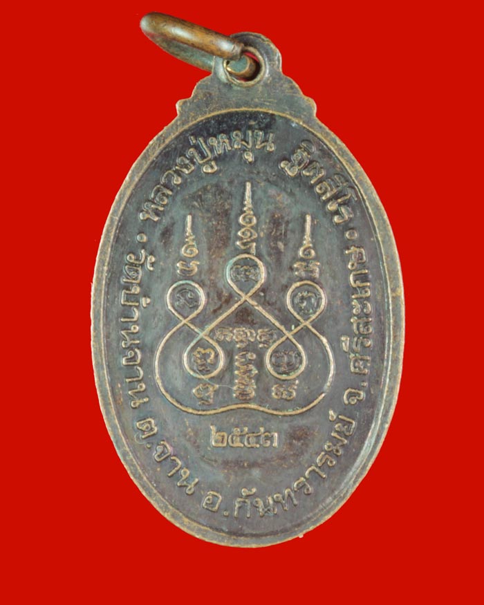 เหรียญเล็ก หน้าใหญ่ หลวงปู่หมุน ฐิตสีโล วัดบ้านจาน ศรีสะเกษ ปี ๒๕๔๓
