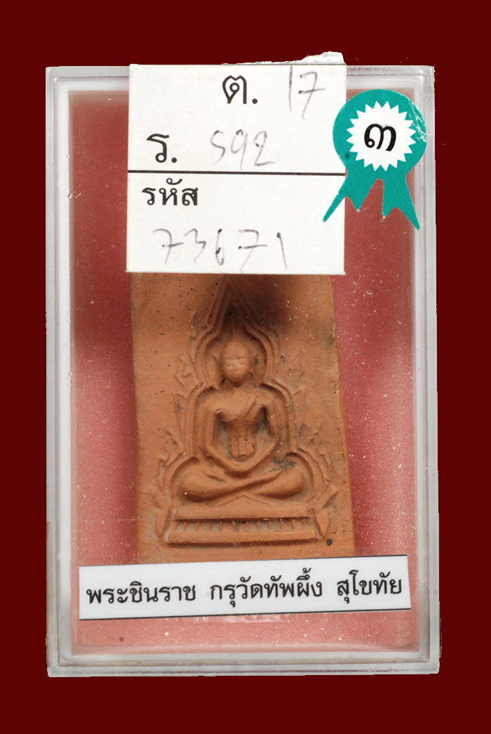พระชินราช เนื้อดิน กรุวัดทับผึ้ง จ.สุโขทัย ติดรางวัลที่ 3 พร้อมใบประกาศนียบัตร