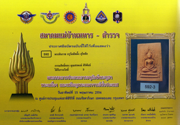 พระชินราช เนื้อดิน กรุวัดทับผึ้ง จ.สุโขทัย ติดรางวัลที่ 3 พร้อมใบประกาศนียบัตร