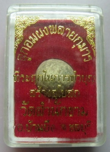 **ลูกอมผสมผงพรายกุมาร หลวงปู่ทิม วัดสำนักขาม ที่ระลึกทำบุญสร้างพระอุโบสถ**กล่องเดิมสวยๆ