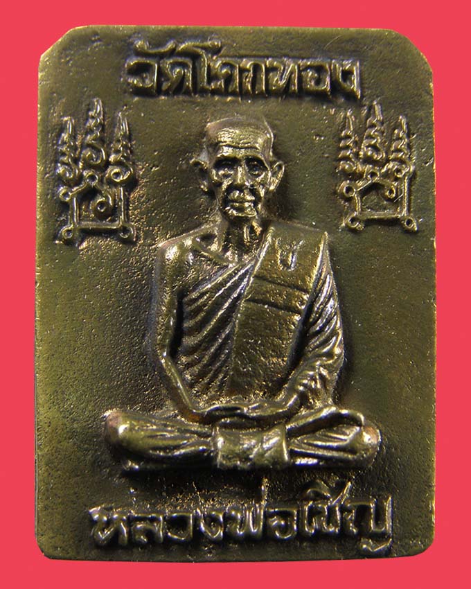 เหรียญหล่อพระพุทธเจ้าประทับราชสีห์ ลพ.เชิญ วัดโคกทอง อยุธยา