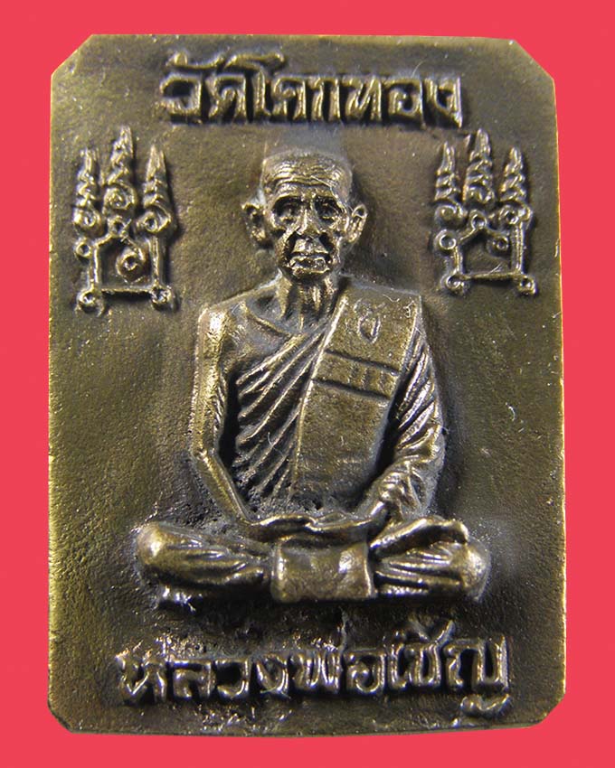 เหรียญหล่อพระพุทธเจ้าประทับราชสีห์ ลพ.เชิญ วัดโคกทอง อยุธยา