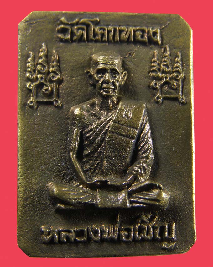 เหรียญหล่อพระพุทธเจ้าประทับราชสีห์ ลพ.เชิญ วัดโคกทอง อยุธยา