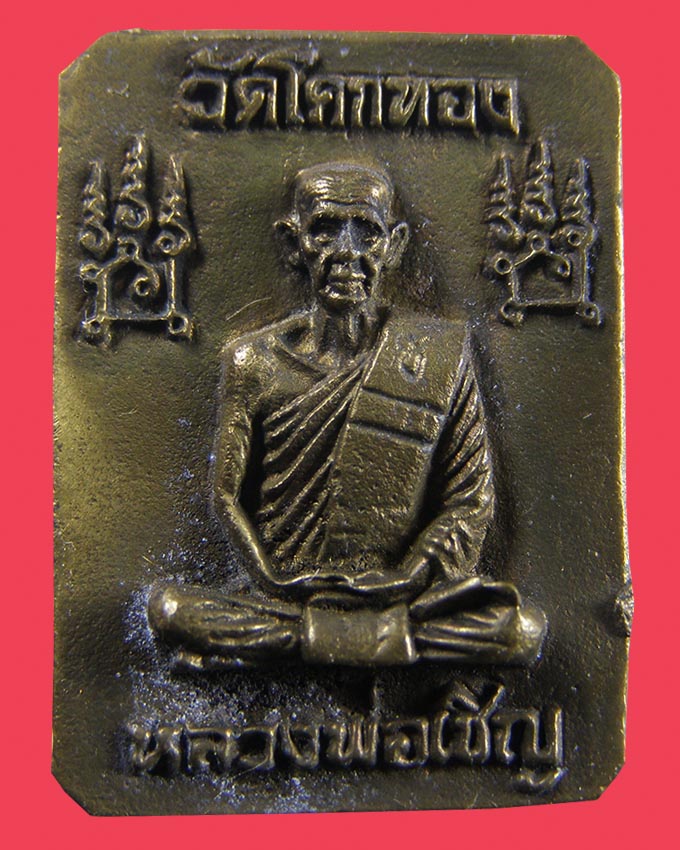 เหรียญหล่อพระพุทธเจ้าประทับราชสีห์ ลพ.เขิญ วัดโคกทอง อยุธยา