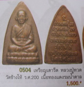 **วัดใจ**หลวงปู่ทวด วัดช้างให้ หลังเตารีดเล็ก รุ่น รศ.๒๐๐**เชิญชมครับ