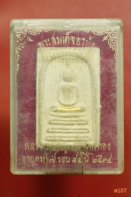 พระสมเด็จอรหัง (ตะกรุดทองคำ) หลวงพ่อเชิญ วัดโคกทอง จ.อยุธยา พร้อมกล่องเดิม