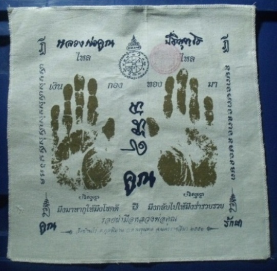 **วัดใจ**ผ้ายันต์รอยฝ่ามือ หลวงพ่อคูณ วัดบ้านไร่ ปั๊มตราวัด**สวยๆ เชิญชมครับ
