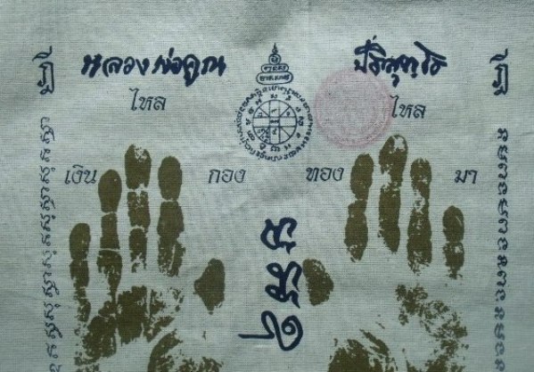 **วัดใจ**ผ้ายันต์รอยฝ่ามือ หลวงพ่อคูณ วัดบ้านไร่ ปั๊มตราวัด**สวยๆ เชิญชมครับ