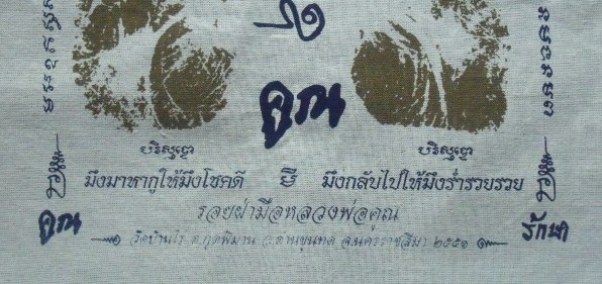 **วัดใจ**ผ้ายันต์รอยฝ่ามือ หลวงพ่อคูณ วัดบ้านไร่ ปั๊มตราวัด**สวยๆ เชิญชมครับ